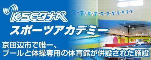 KSCタナベスポーツアカデミー