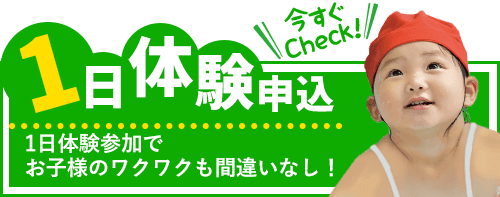 1日体験申込はこちら|寝屋川市にあるスイミング・体操教室の施設 キャンペーン実施中